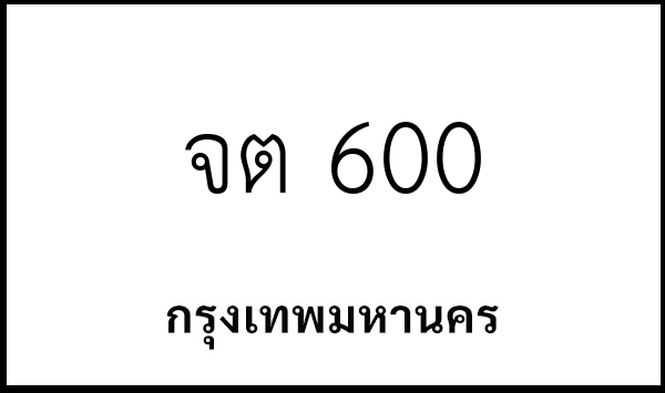 จต 600
